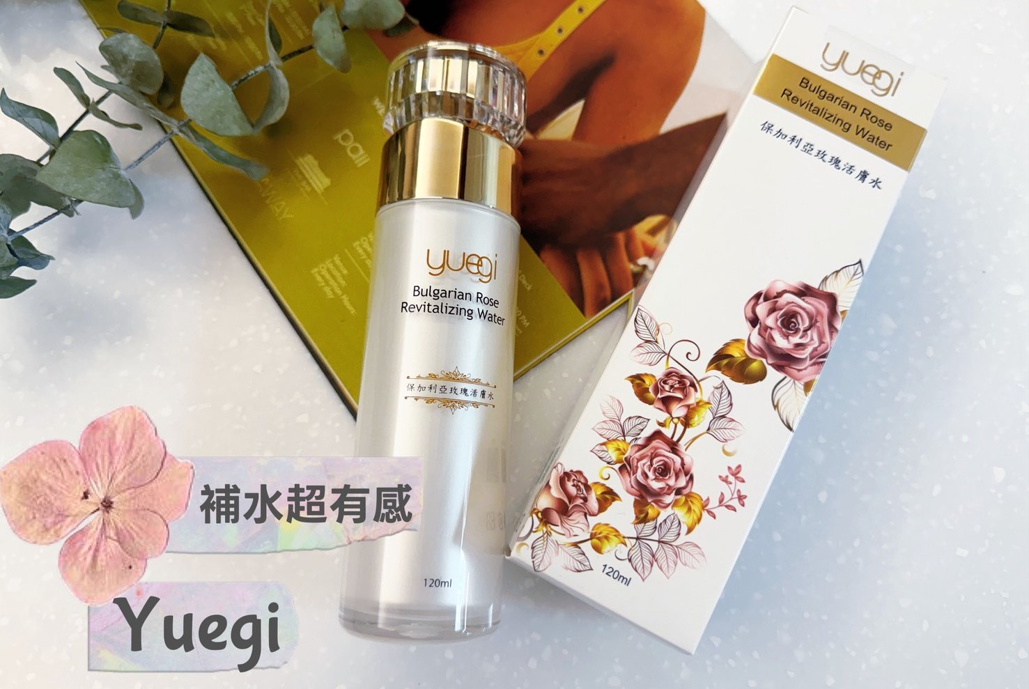 Yuegi玥奇保加利亞玫瑰活膚水，給自己一份「剛好」的溫柔