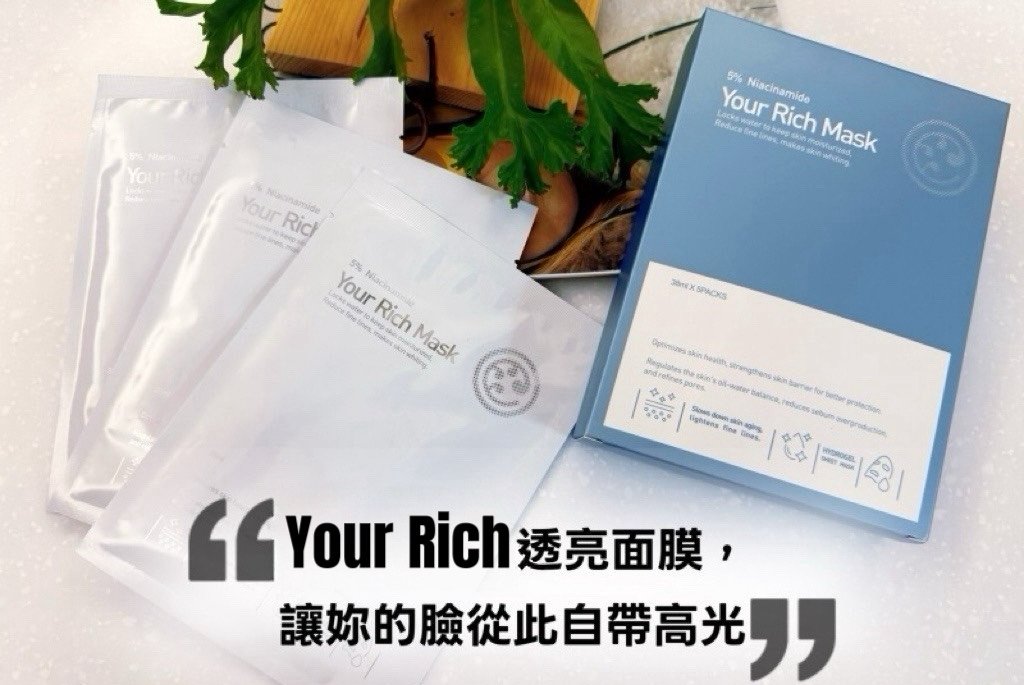 熬夜不留痕！YourRich透亮面膜，讓妳的臉從此自帶高光