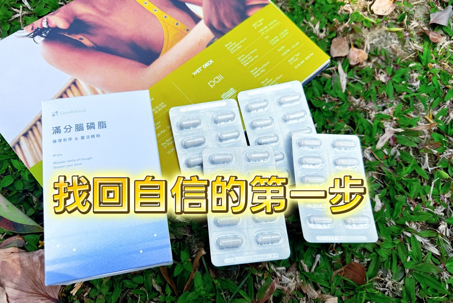 GoodMood 中樞生技-好精明GoodMood滿分腦磷脂，找回伶俐的自己