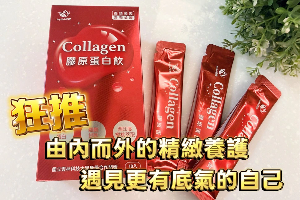 佳悅膠原蛋白飲，由內而外的精緻養護，遇見更有底氣的自己