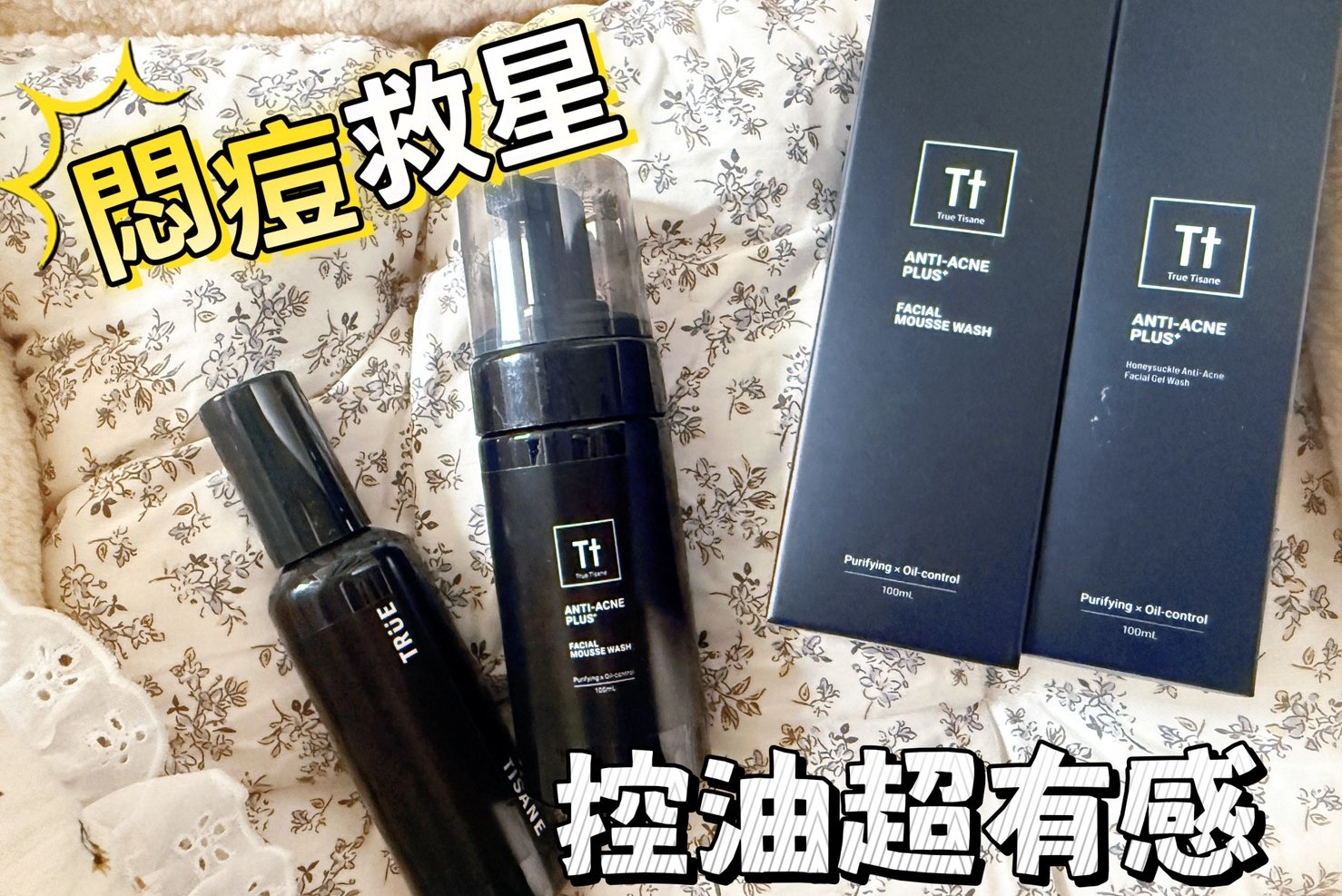 TRUE TISANE悶痘救星-終於找到懂混合肌的洗臉救星