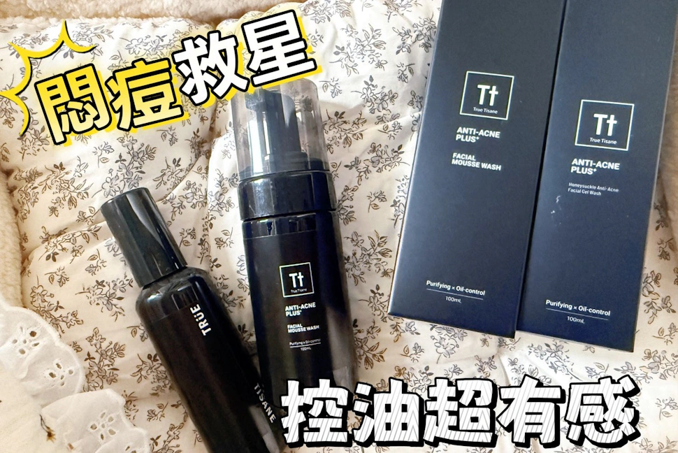 TRUE TISANE悶痘救星-終於找到懂混合肌的洗臉救星