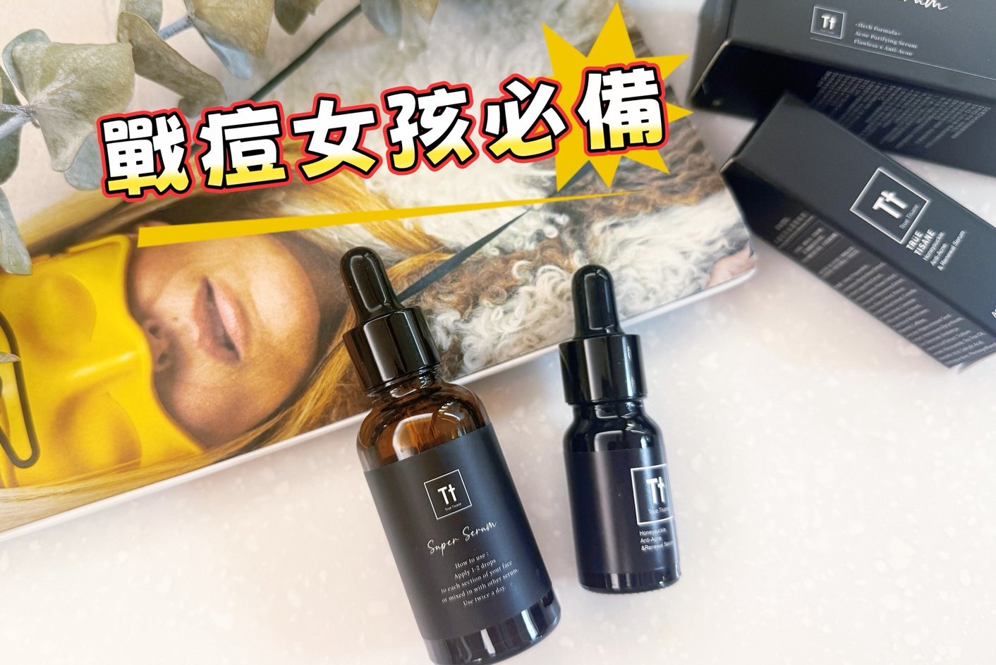 TRUE TISANE 抗痘精華組：家有抗痘少女的溫柔處方
