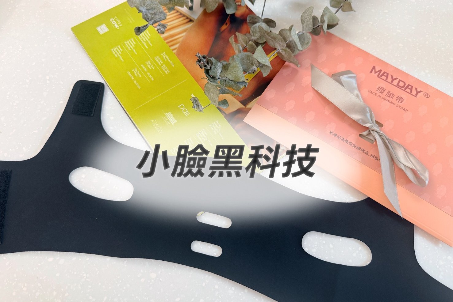 居家臉部拉提實測-MAYDAY瘦臉帶：好用小臉神器分享