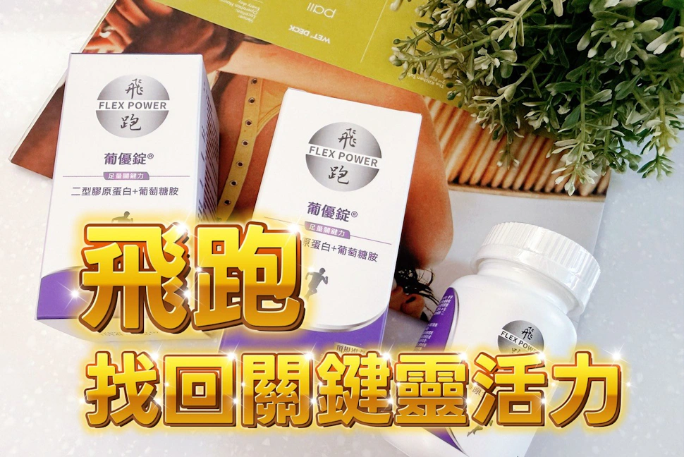 從競技啦啦隊到斜槓生活：我如何靠「飛跑葡優錠」找回關鍵靈活力