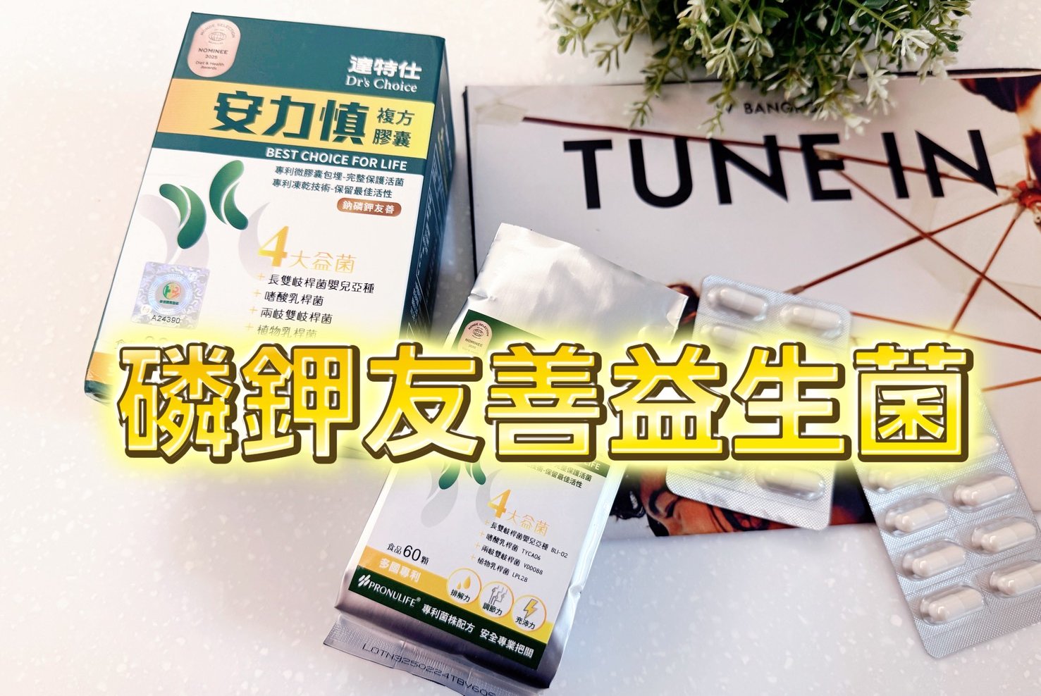 華信國際醫藥-藥師推薦!!!達特仕-安力慎磷鉀友善益生菌