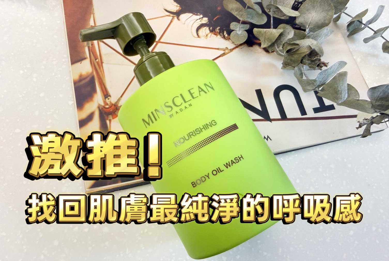 保濕沐浴乳推薦｜ADAN敏適淨保濕潔膚油，告別乾癢循環！