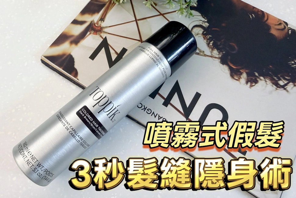 頂豐Toppik噴霧式假髮-「3秒隱形斗篷」救了我的羊角禿！