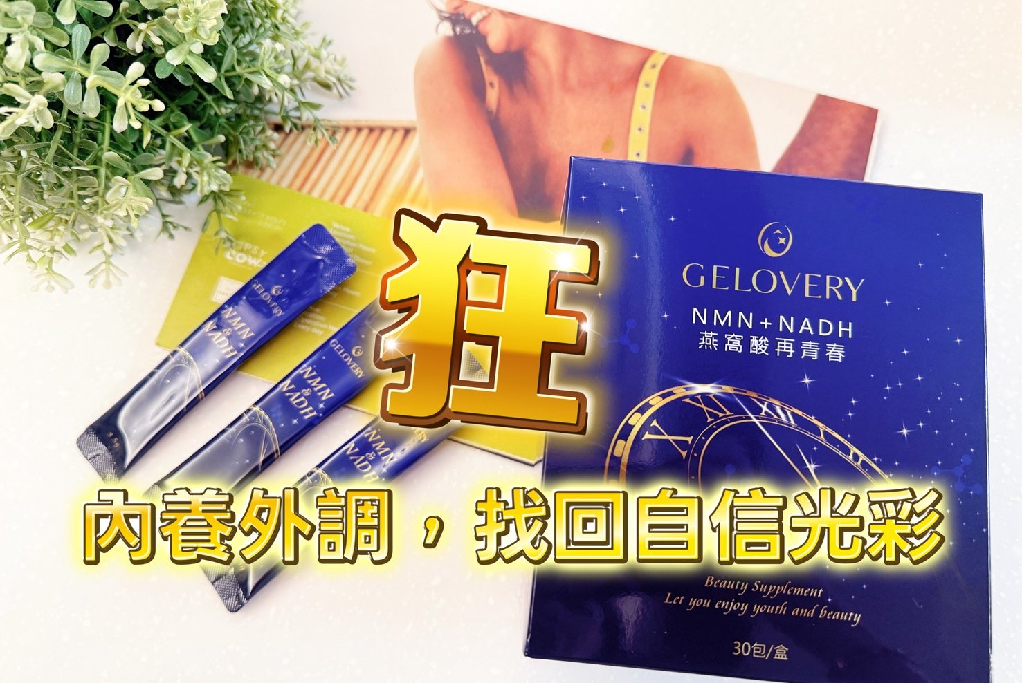 【Gelovery 開箱】NMN+NADH 燕窩酸再青春：美妝界的尖叫雞！30+忙碌女性的高階美容養顏保健品推薦，內養外調找回自信光澤