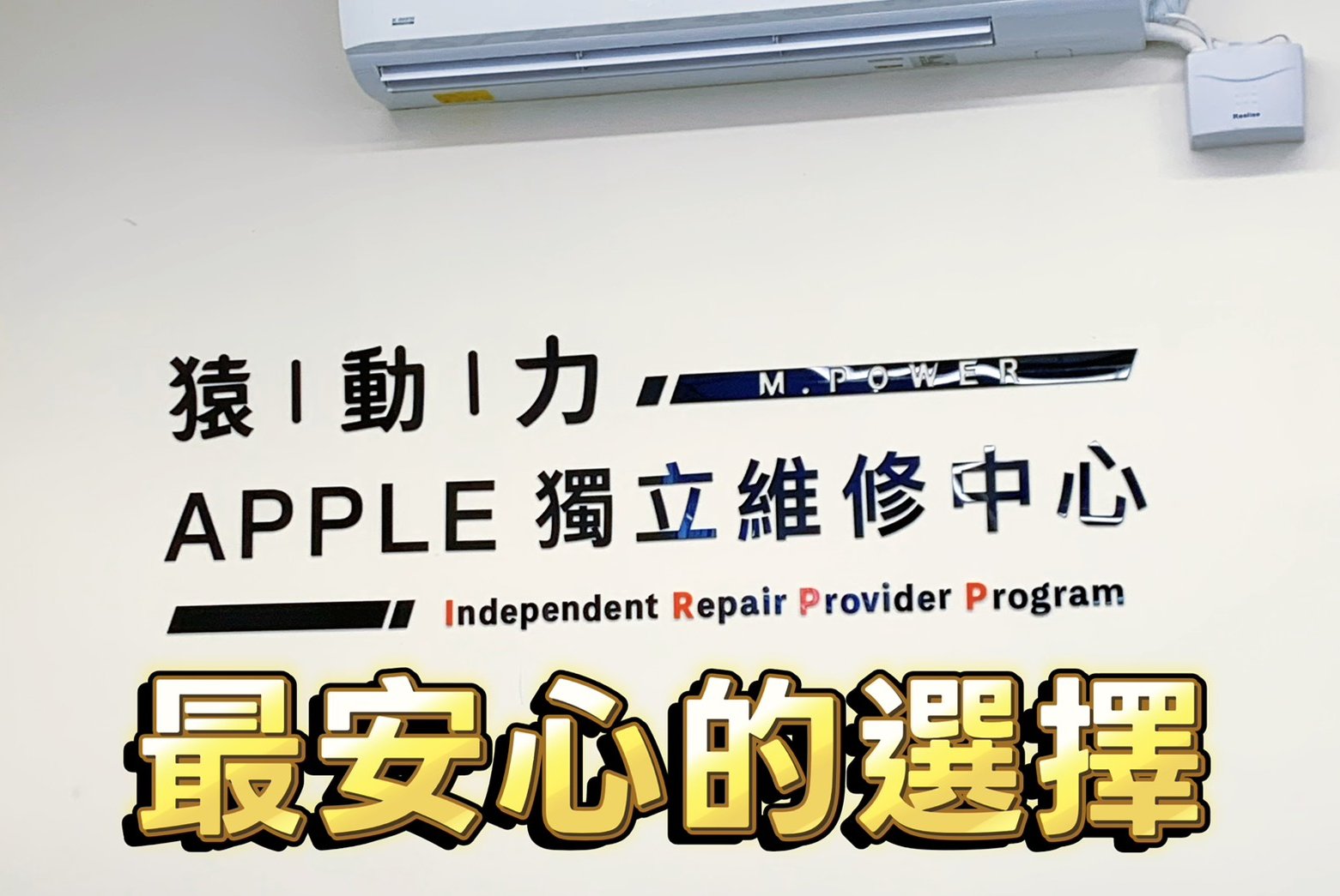 手機回春術！猿動力手機維修：原廠電池現場換、一小時搞定！