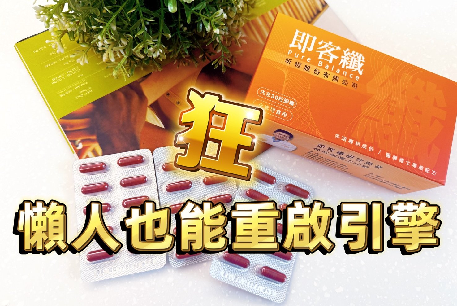 懶人體質也能重啟引擎？從成分到體感，告別代謝低潮！