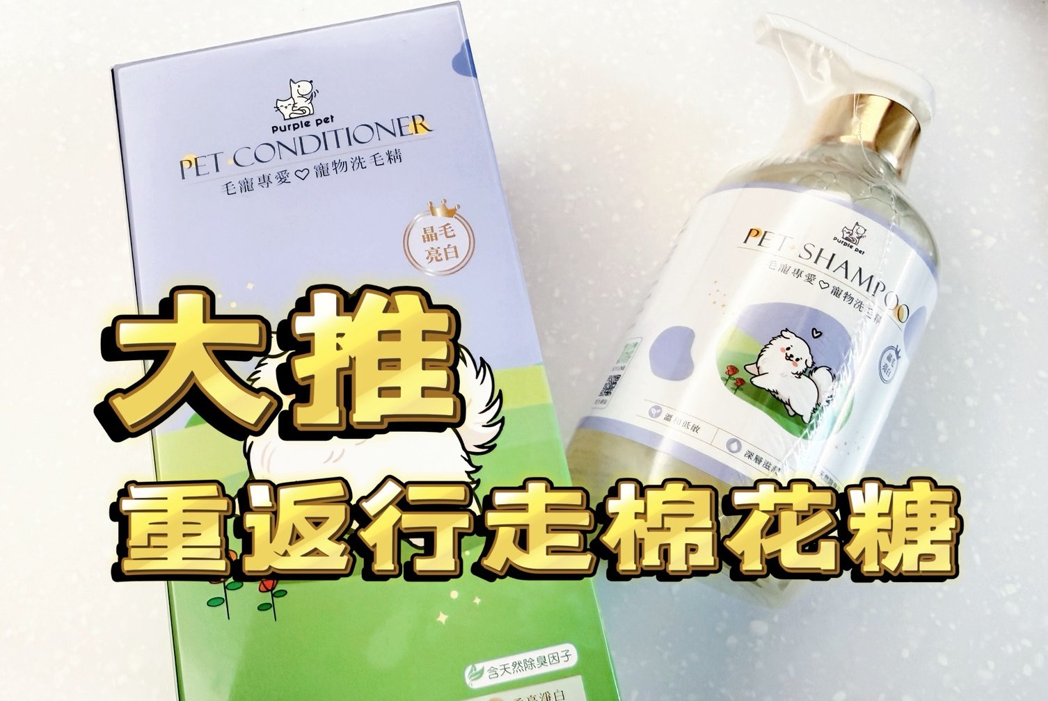 家有淺毛孩必看-PURPLE PET毛寵專愛晶毛亮白洗毛精