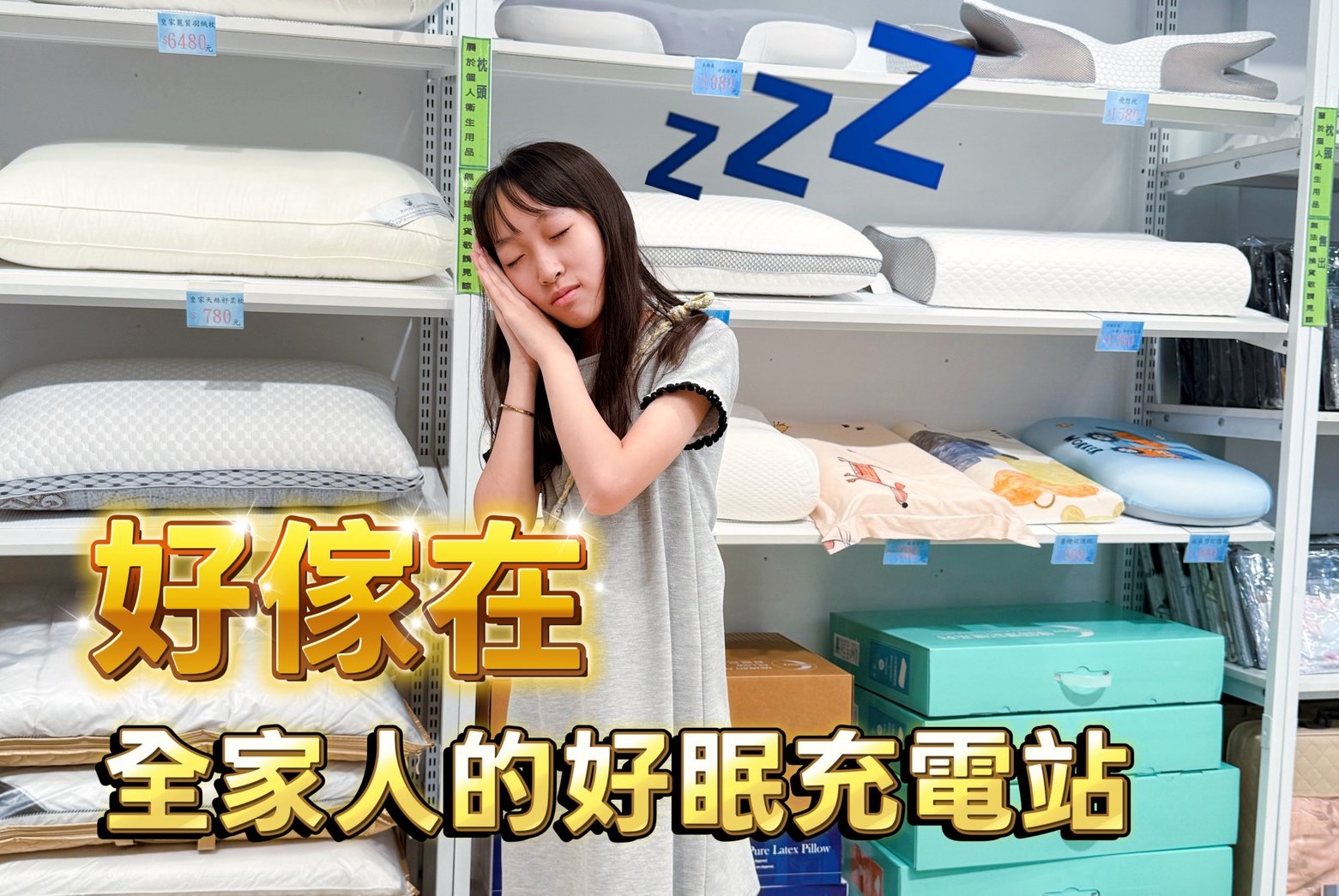 全家人的好眠充電站：Dunlopillo 鄧祿普床墊