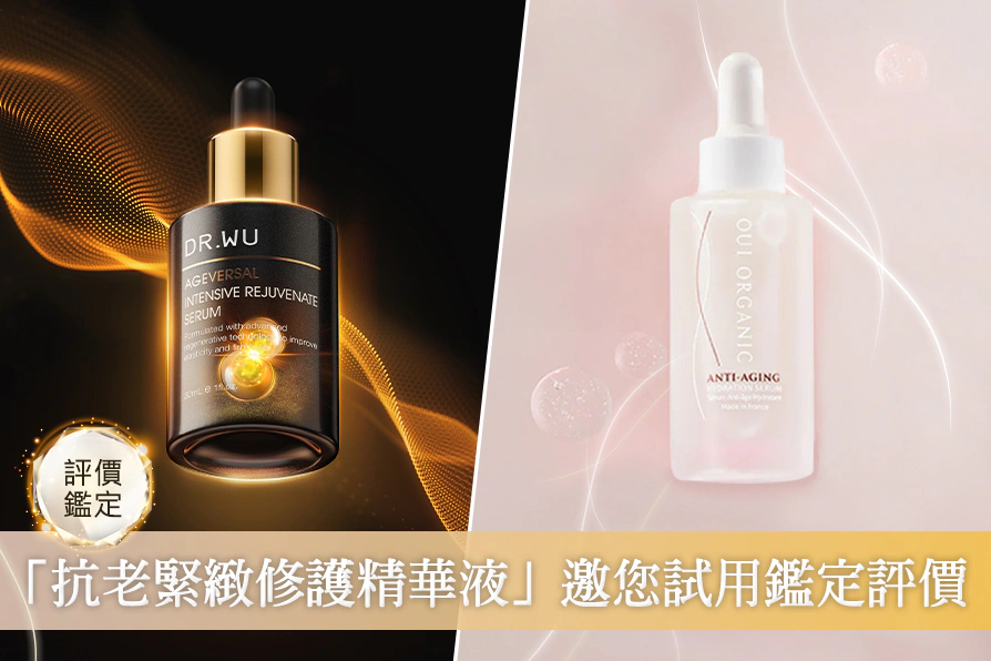2026抗老緊緻修護精華推薦這2款！美周報評價團邀你一起來體驗～逆齡關鍵從修護開始...DR.WU、Oui Organic好用嗎？網友心得評價如何？