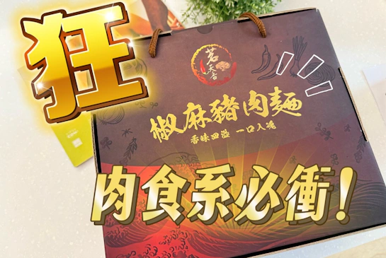 【茗天香】肉食系必衝！這款椒麻豬肉麵肉大塊到犯規，Q彈刀削麵