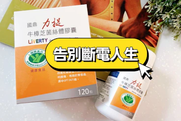 國鼎生技力提牛樟芝｜護肝首選：明明睡很久還是累？告別斷電人生
