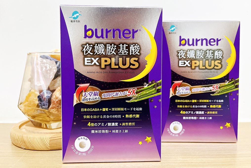 船井burner夜纖錠EX PLUS：輕熟女的深眠代謝術！保健食品推薦