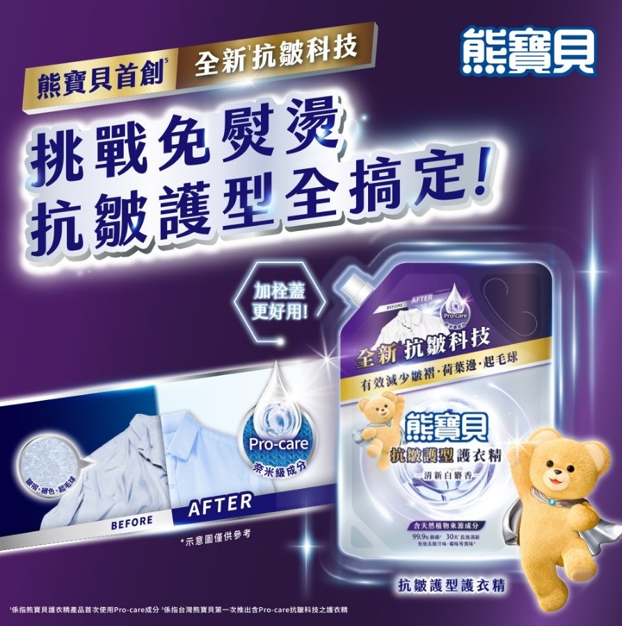 懶人洗衣救星！告別洗後皺褶，熊寶貝全新【抗皺護型護衣精】挑戰免熨燙，機能衣也安心用