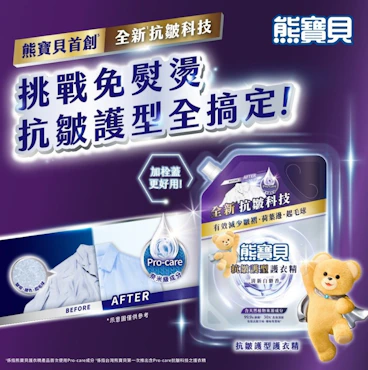 懶人洗衣救星！告別洗後皺褶，熊寶貝全新【抗皺護型護衣精】挑戰免熨燙，機能衣也安心用