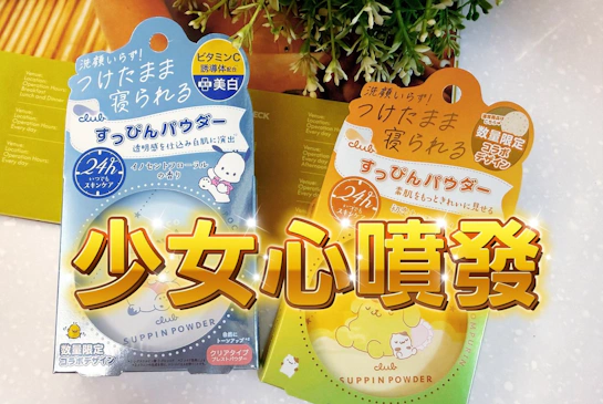 日日美鋪-三麗鷗2026聯名款「CLUB素顏美肌晚安蜜粉餅」