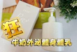 致.純妍｜牛奶外泌體身體乳，讓肌膚重回嬰兒般的柔嫩細緻