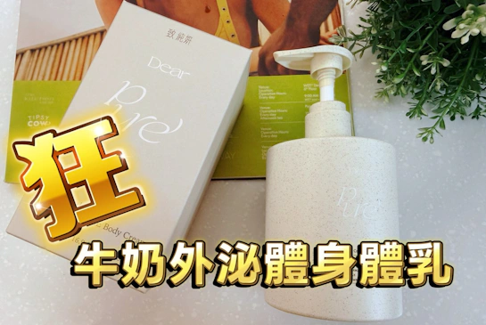 致.純妍｜牛奶外泌體身體乳，讓肌膚重回嬰兒般的柔嫩細緻