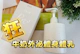 致.純妍｜牛奶外泌體身體乳，讓肌膚重回嬰兒般的柔嫩細緻