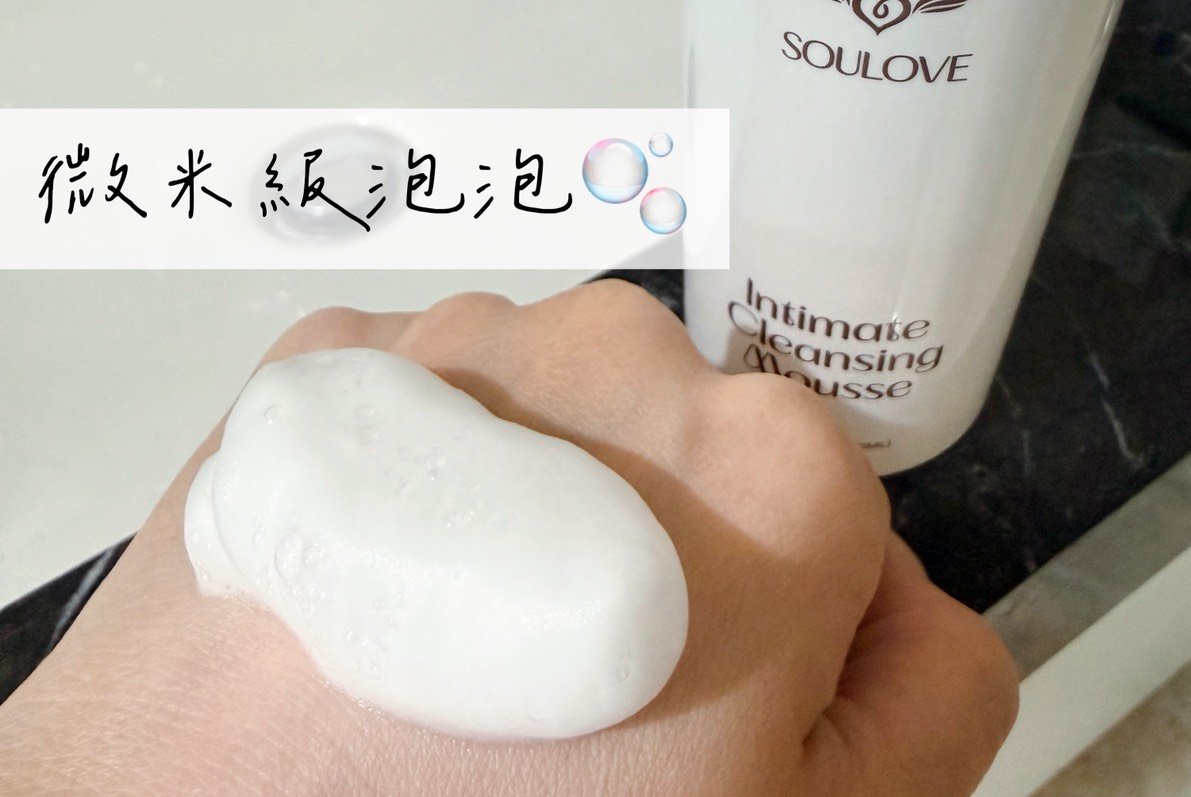 Soulove舒若菲私密植萃香氛泡泡慕斯，給自己最純淨的日常