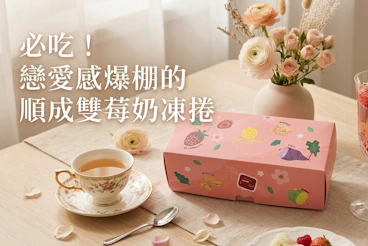 🍰 誰說大人不能擁有童話？順成蛋糕「雙莓奶凍捲」，一口咬下戀愛感爆棚！