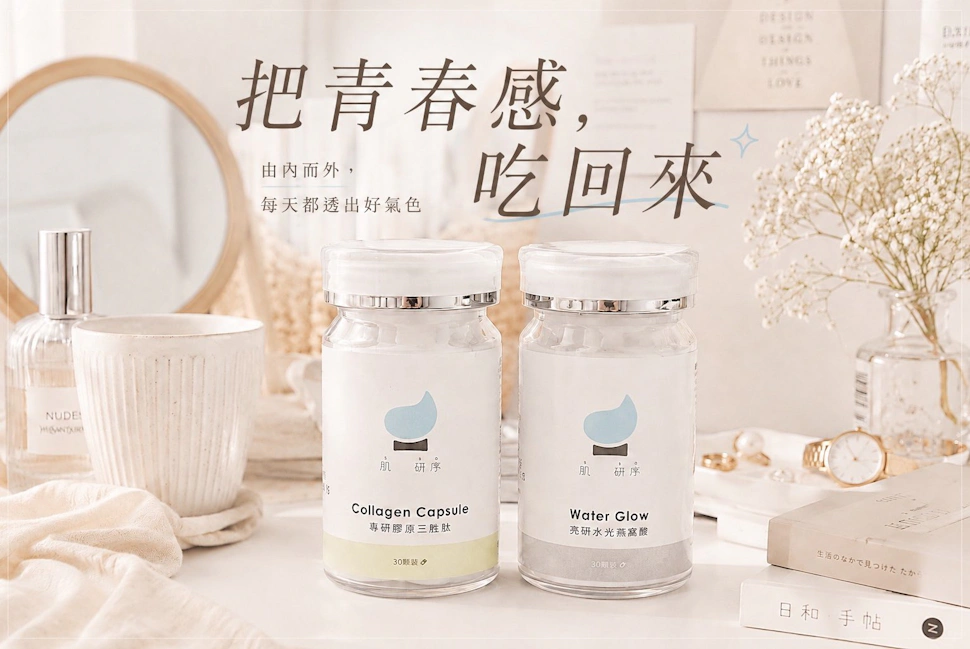 序顏｜吃的亮研水光感日常裡的輕奢發光術：口服玻尿酸