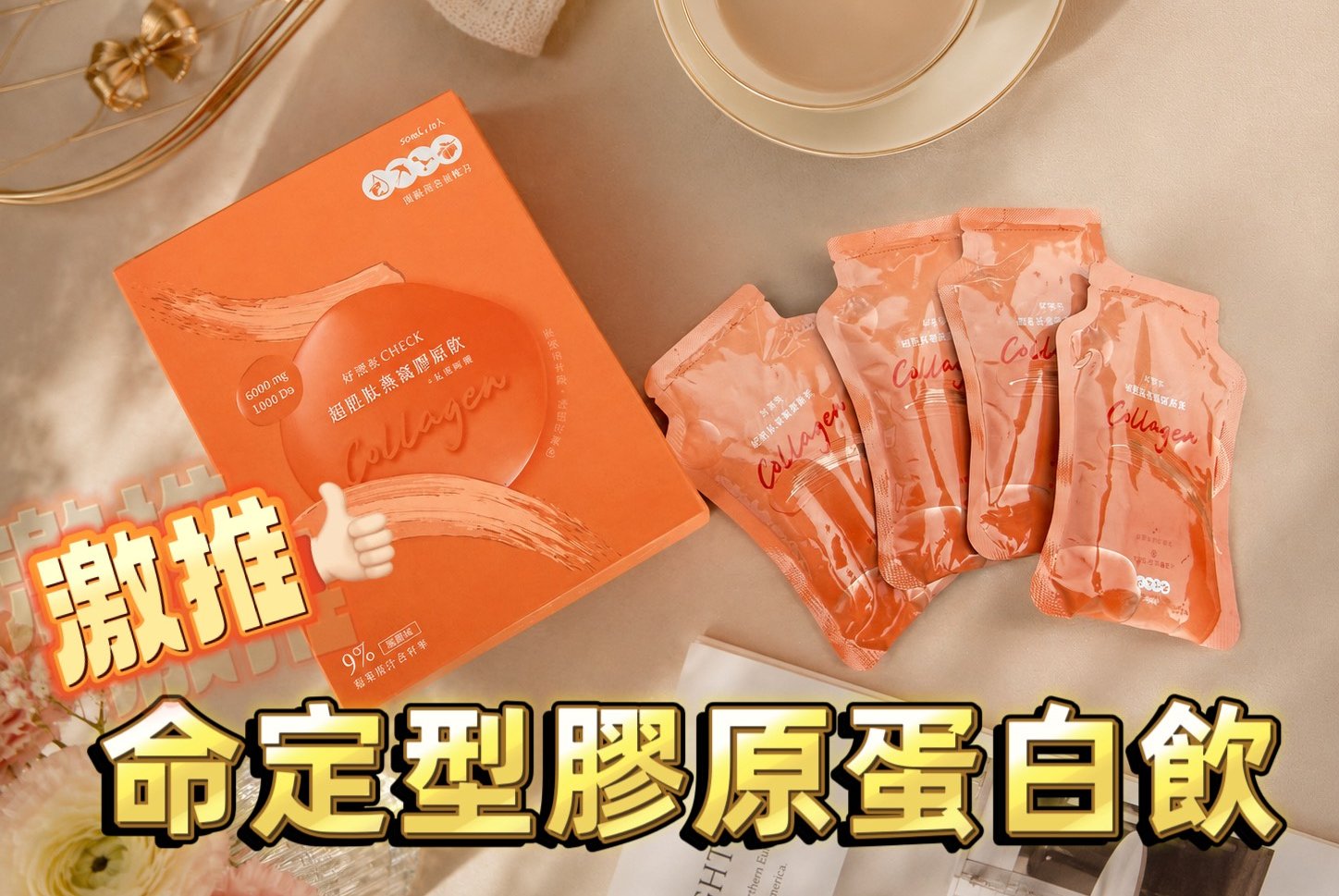 日食一善好漂亮check-超胜肽燕窩膠原由內養出Q彈澎潤感