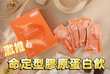 日食一善好漂亮check-超胜肽燕窩膠原由內養出Q彈澎潤感