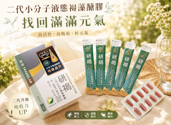 研褐-喝的褐藻醣膠：液態褐藻醣膠二代小分子讓我找回滿滿元氣！