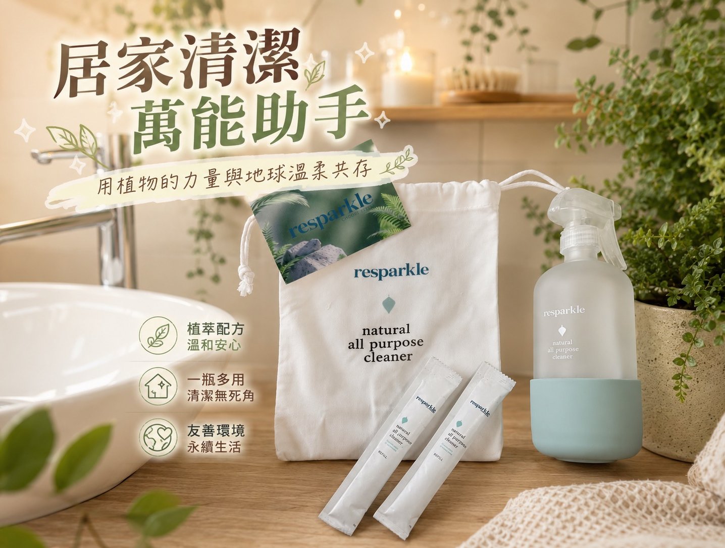 Resparkle 植萃全面清潔液，家事變成一種療癒的儀式感