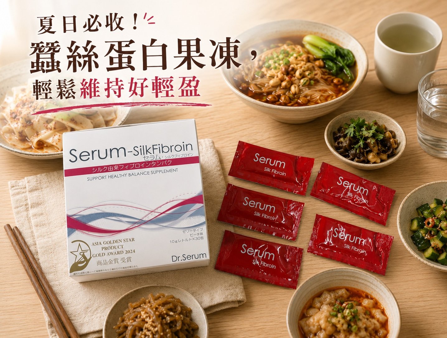 夏天餐前吃一包蠶絲蛋白果凍，輕鬆維持好體態：暉福生醫