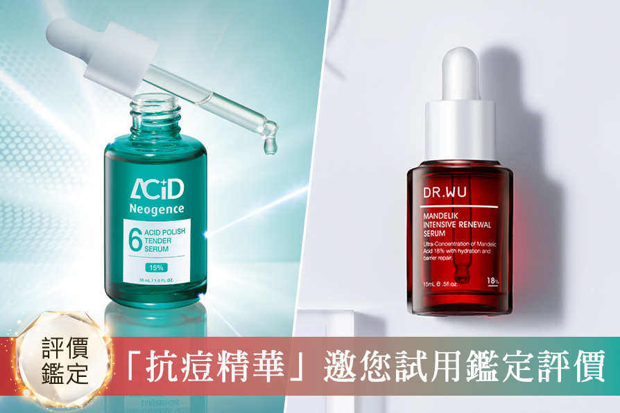 2026抗痘精華推薦這2款！告別粉刺痘痘、養成水煮蛋肌，人氣抗痘精華到底好不好用？怎麼挑？《美周報》全民試用大隊邀你搶先體驗＆實測評價！