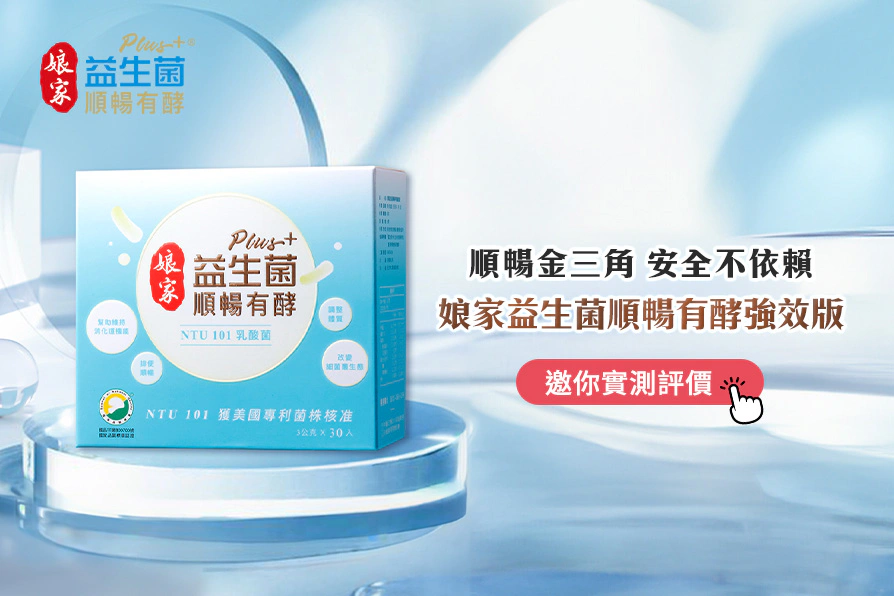 Threads爆紅順暢神品！《娘家益生菌順暢有酵強效版》千人實測98%*有感，順暢一生快來實測評價～