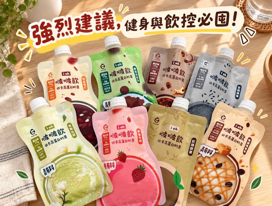 艾禾生醫｜滿足口腹之慾又無負擔的日常神隊友！健身與飲控族的美味新選擇