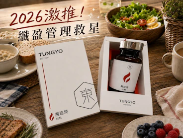 2026激推!!【東祐生技】魔速燒打敗罪惡鹽酥雞，解鎖外食族的纖盈管理