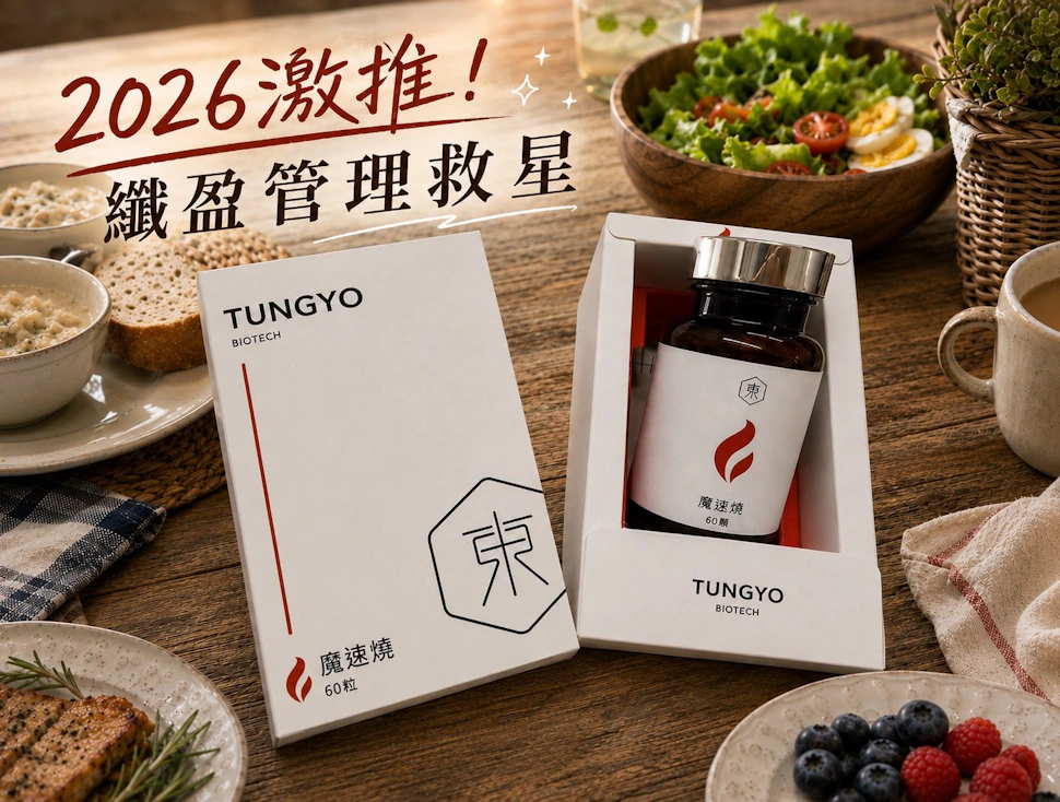 2026激推!!【東祐生技】魔速燒打敗罪惡鹽酥雞，解鎖外食族的纖盈管理