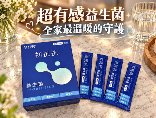 【恩基生醫】初抗抗益生菌．益到位！先掃壞菌再補好菌，讓好菌真正益到位！