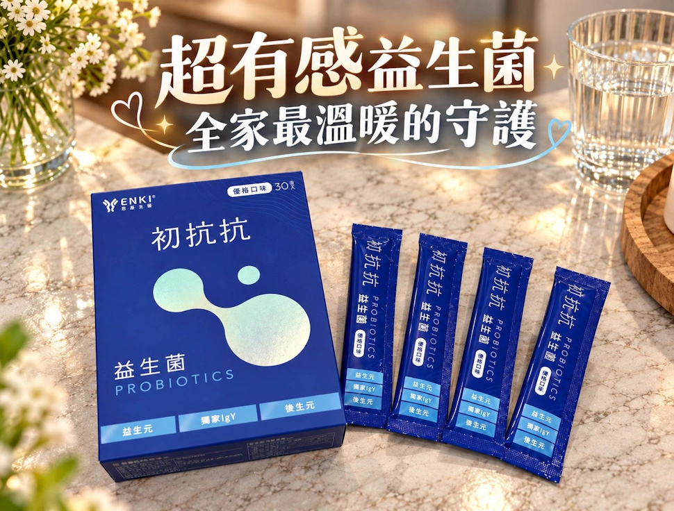 【恩基生醫】初抗抗益生菌．益到位！先掃壞菌再補好菌，讓好菌真正益到位！