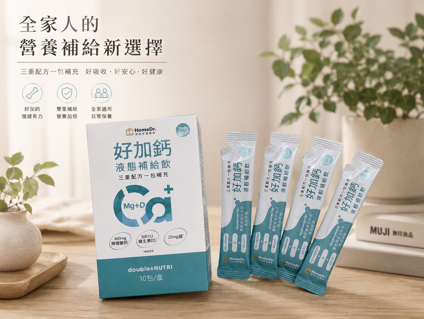 全家人的營養補給新選擇：HomeDr. 好加鈣液態補給飲