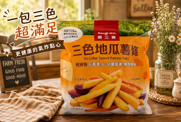 【Kenji健司】一包三色超滿足！纖三薯三色地瓜薯條免備料、更健康的氣炸好物