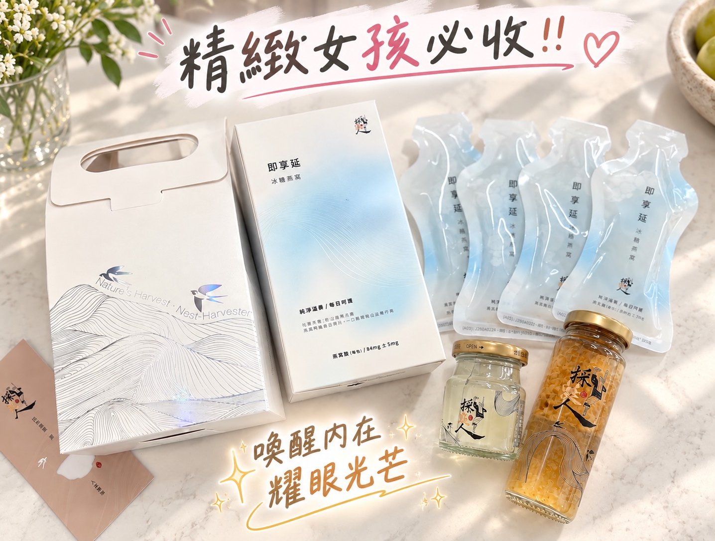 把精緻呵護裝進隨身包包，我的「採涎人」燕窩飲保養日常