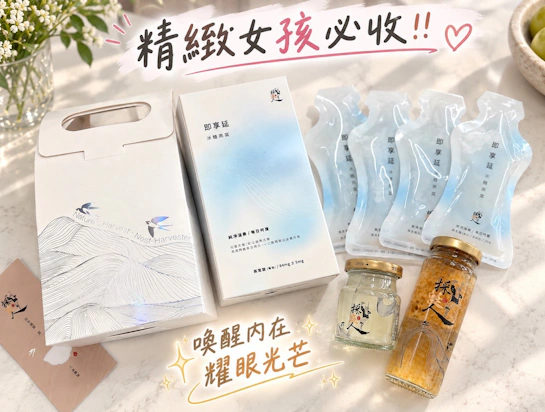把精緻呵護裝進隨身包包，我的「採涎人」燕窩飲保養日常