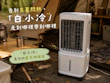 告別炎夏悶熱！SANSUI山水白小冷｜靜涼循環水冷扇