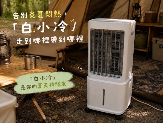 告別炎夏悶熱！SANSUI山水白小冷｜靜涼循環水冷扇
