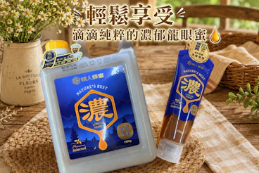 情人蜂蜜-蜂蜜擠壓瓶推薦，輕鬆享受滴滴純粹的濃郁龍眼蜜