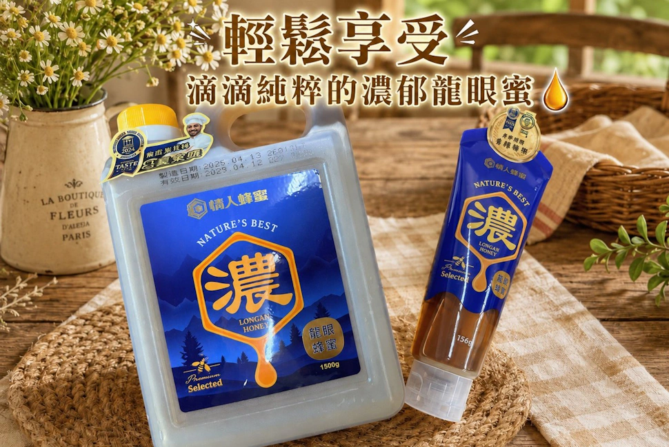情人蜂蜜-蜂蜜擠壓瓶推薦，輕鬆享受滴滴純粹的濃郁龍眼蜜